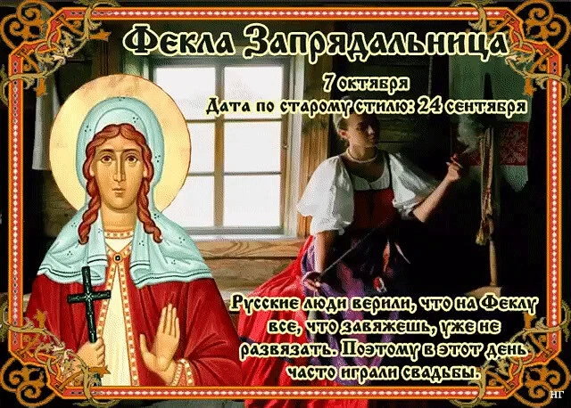 🙌В народном календаре 7 октября — это день памяти святой Фёклы Иконийской, который в н...