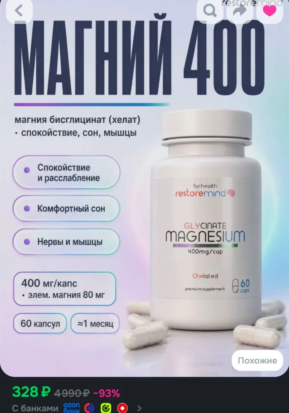 Магний глицинат от Restoremind, чистая хелатная форма 60 капсул по 400мг