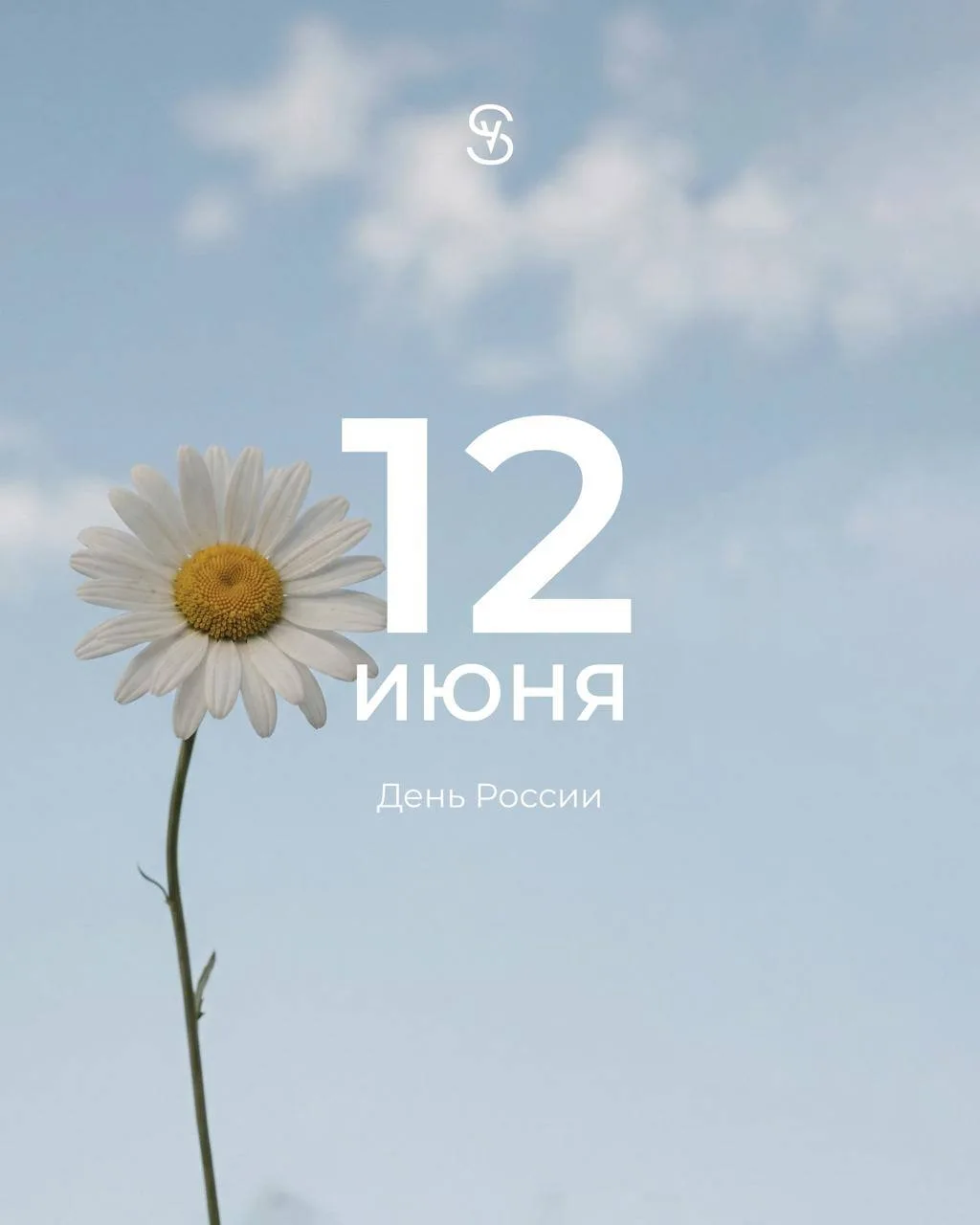 С Днём России! 🤍

Пусть этот праздник наполнит день светом, теплом и чувством единства.

Желаем мир