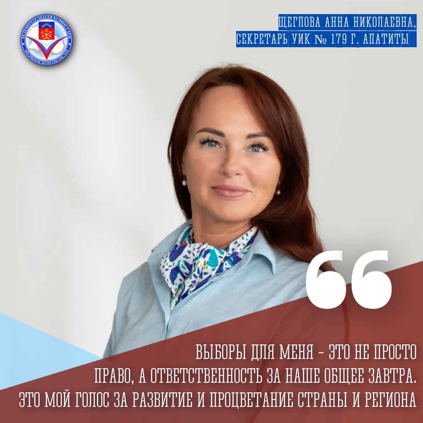 Анна Щеглова, секретарь УИК № 179 из города Апатиты в рубрике #голос_избирком51 — о своем взгляде на