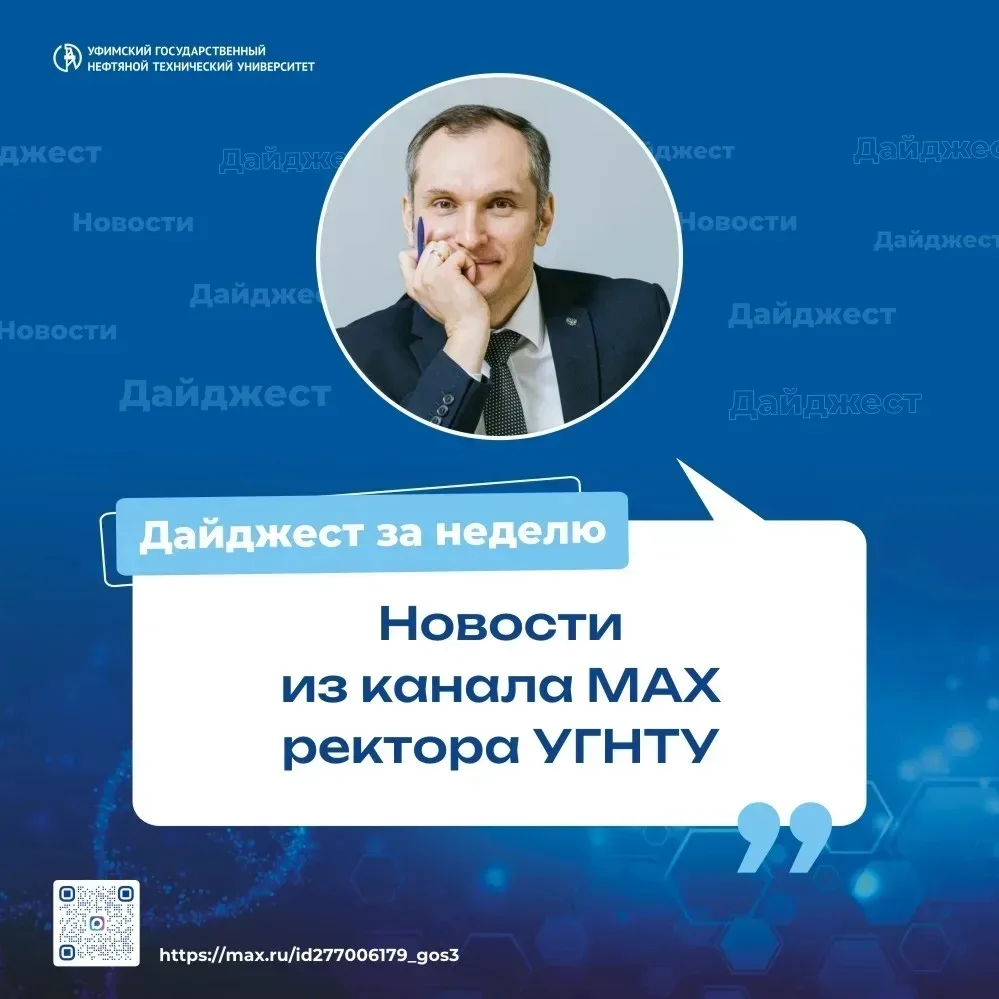 🔹 О чём писал ректор УГНТУ Олег Баулин в своём канале в MAX на этой неделе: подготовили для вас дай