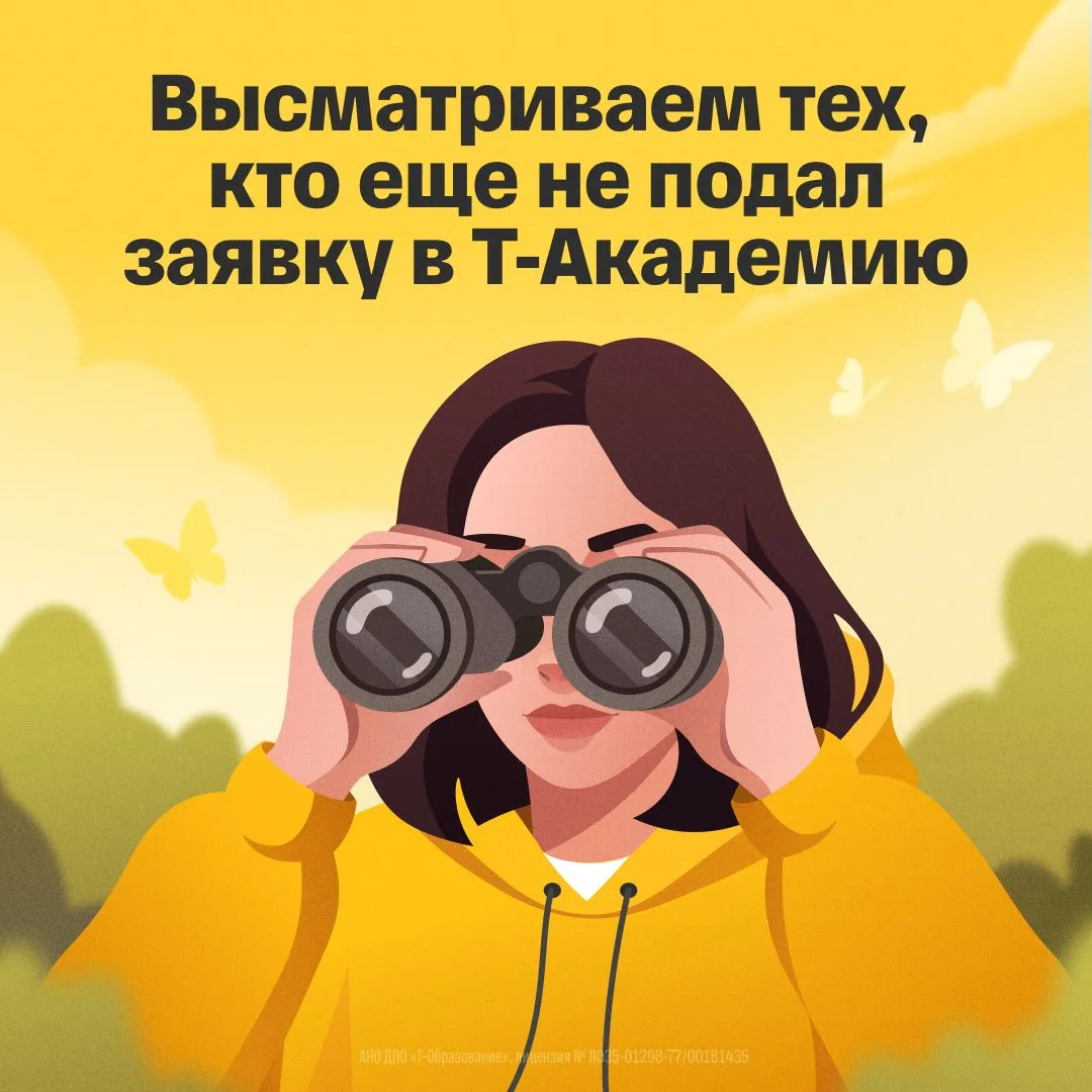 👀 Мы вас разглядели 👀

Чтобы напомнить, что до 31 июля вы еще можете подать заявку в Т-Академию, п