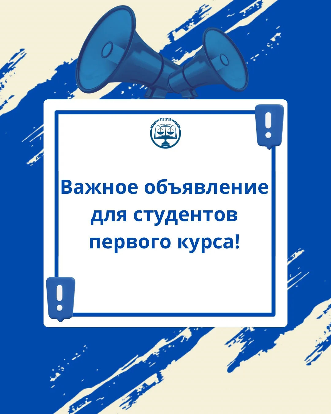 📢 ВНИМАНИЕ, ПЕРВОКУРСНИКИ!