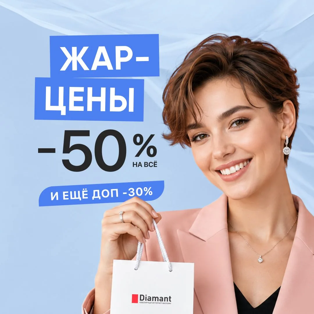 ЖАР-ЦЕНЫ НА ДИАМАНТ 🔥

В рамках нашей новой акции вас ждут: скидки до 50% на весь ассортимент + доп