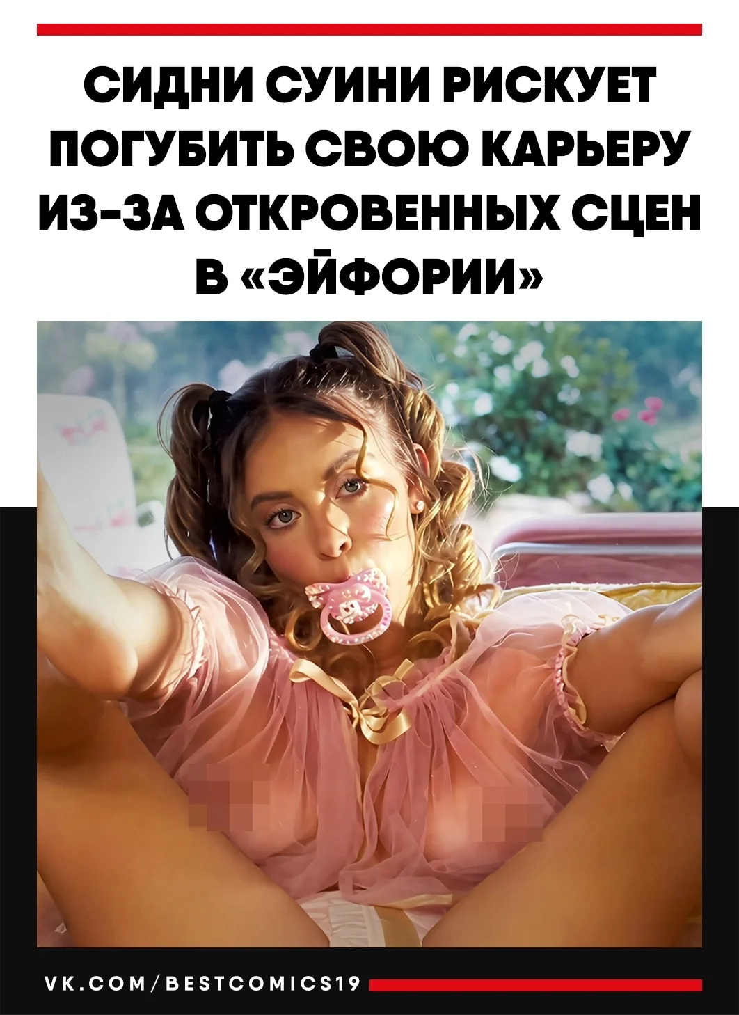 Откровенные сцены Сидни Суини в «Эйфории» вызвали беспокойство экспертов. 
 
По их мнению, 28-летняя