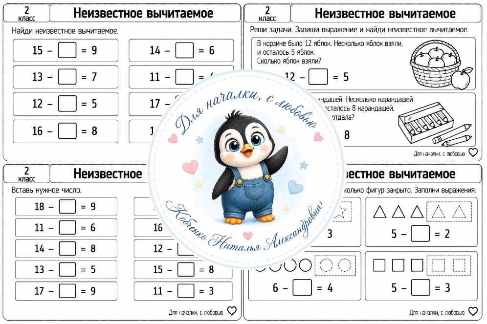 2 класс | Математика | Неизвестное вычитаемое