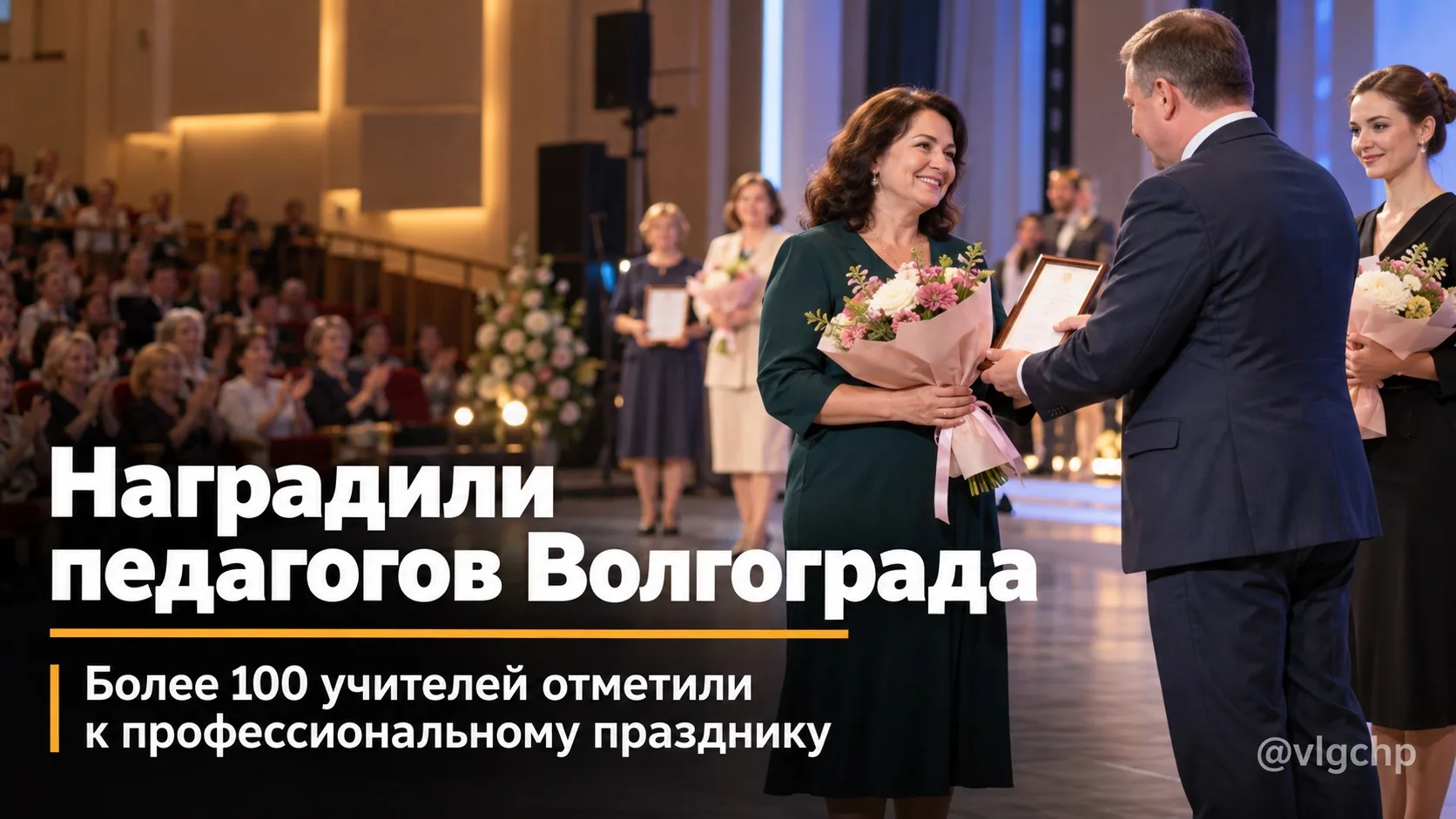 🎓 В Волгограде поздравили педагогов с приближающимся Днём учителя.
