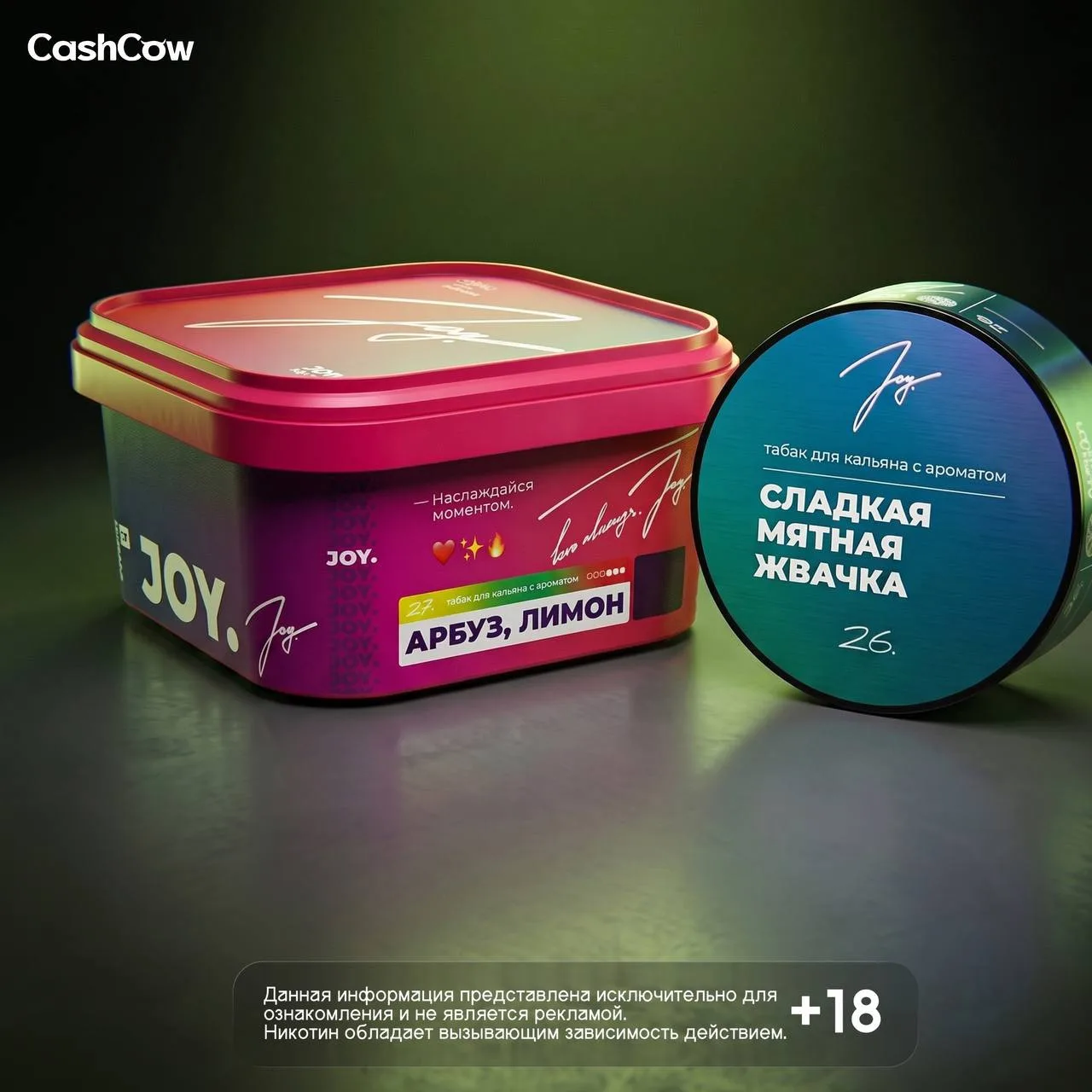 Сочные ароматы JOY. в CashCow!