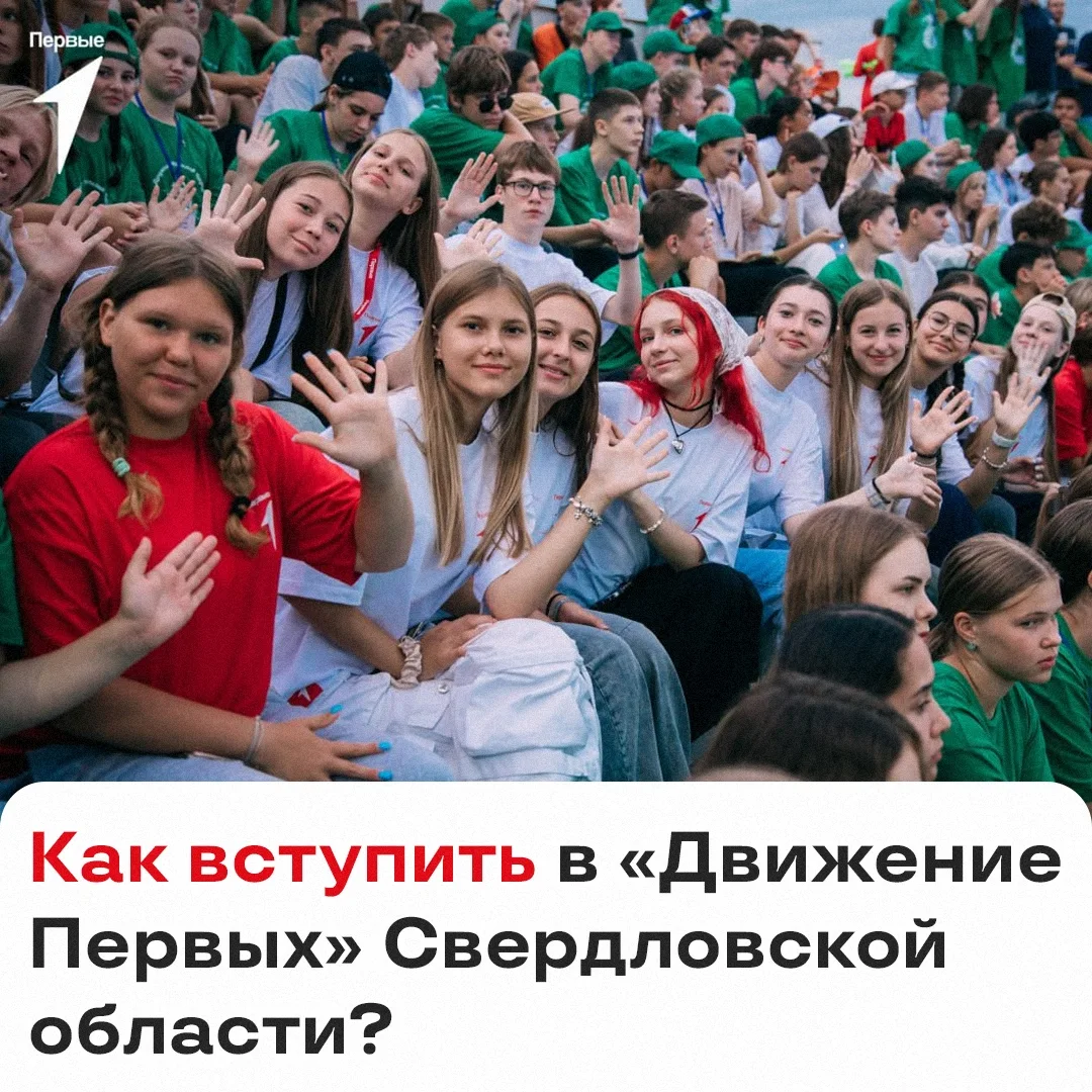 А вы слышали про «Движение Первых» Свердловской области? Давайте вместе разберемся, что...