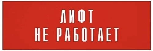 🚨 В Обнинске на Маркса, 110 второй день не работает лифт