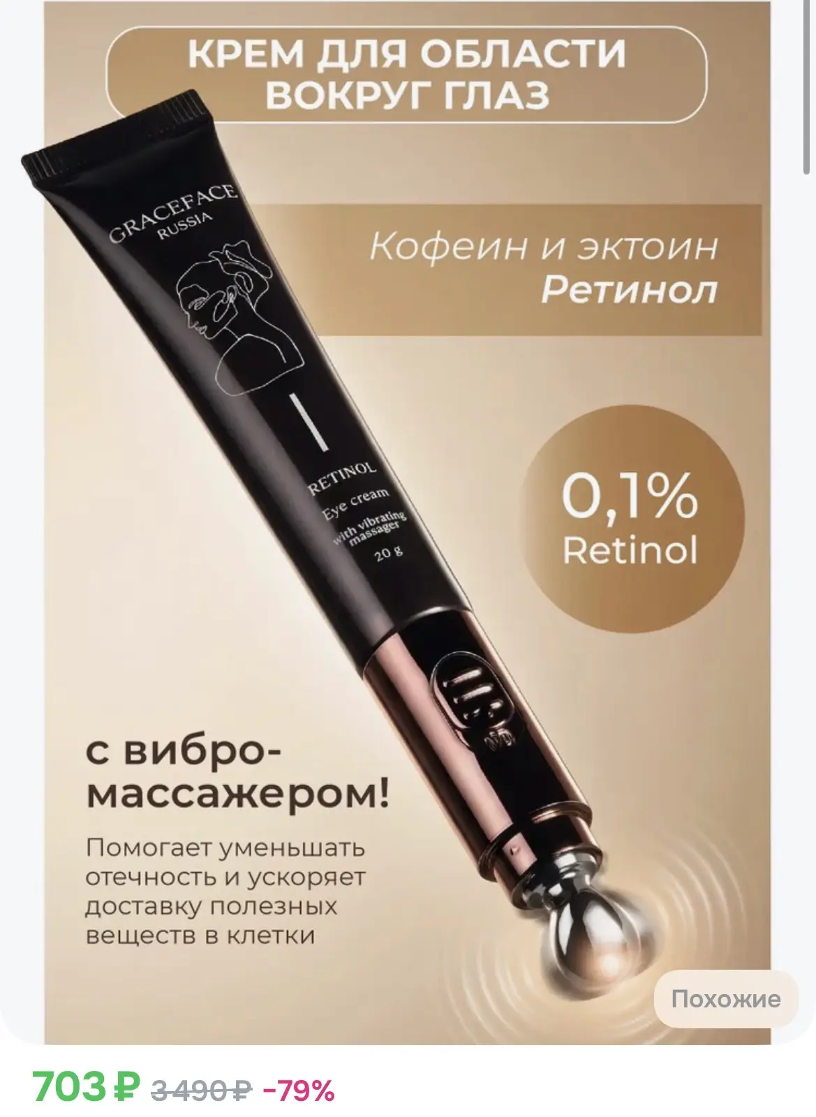 703₽ GRACE FACE Крем для области вокруг глаз с ретинолом и кофеином с вибромассажером