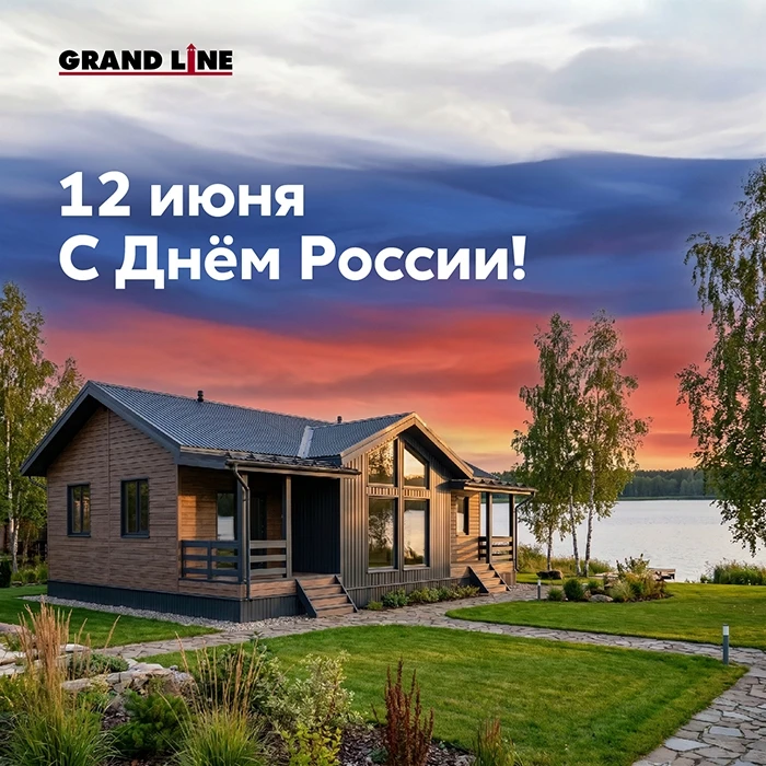 Коллектив компании Grand Line поздравляет вас с Днём России! 🌾

Пусть каждый день начинается с улыб
