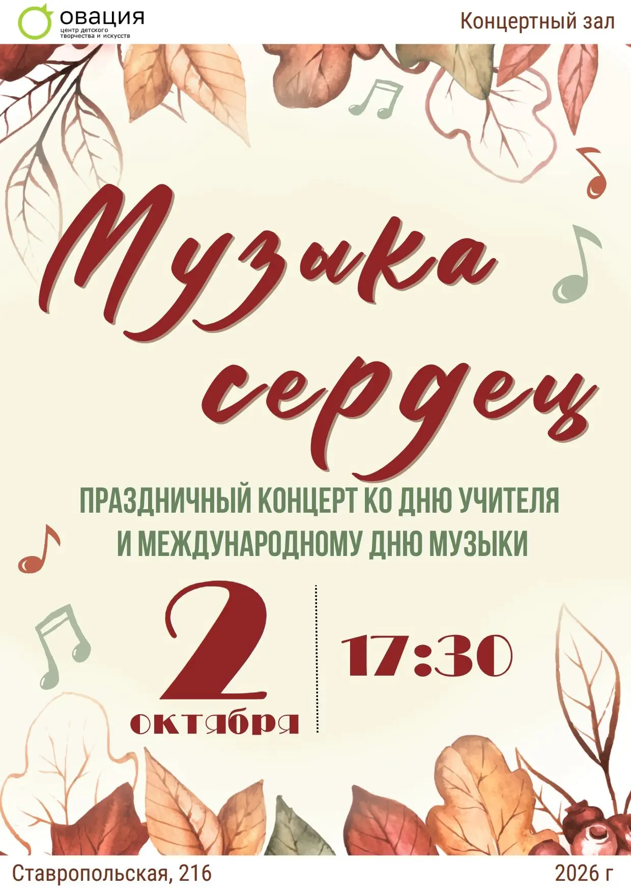 🎶 Приглашаем на концерт «Музыка сердец»!