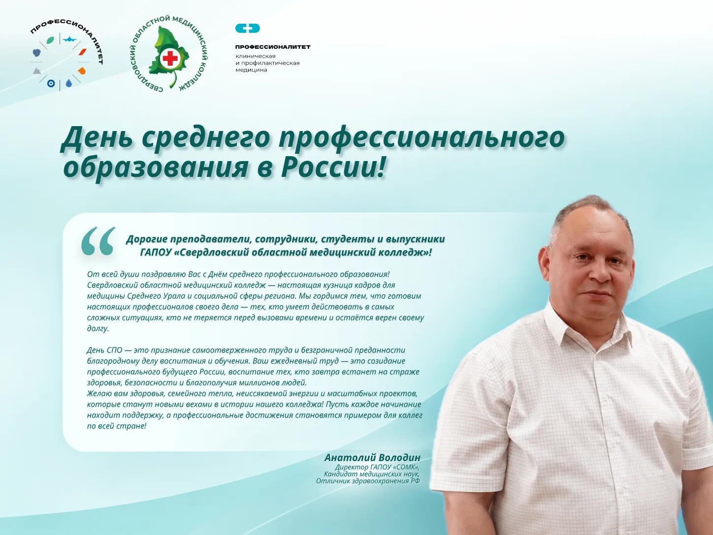 День среднего профессионального образования в России.