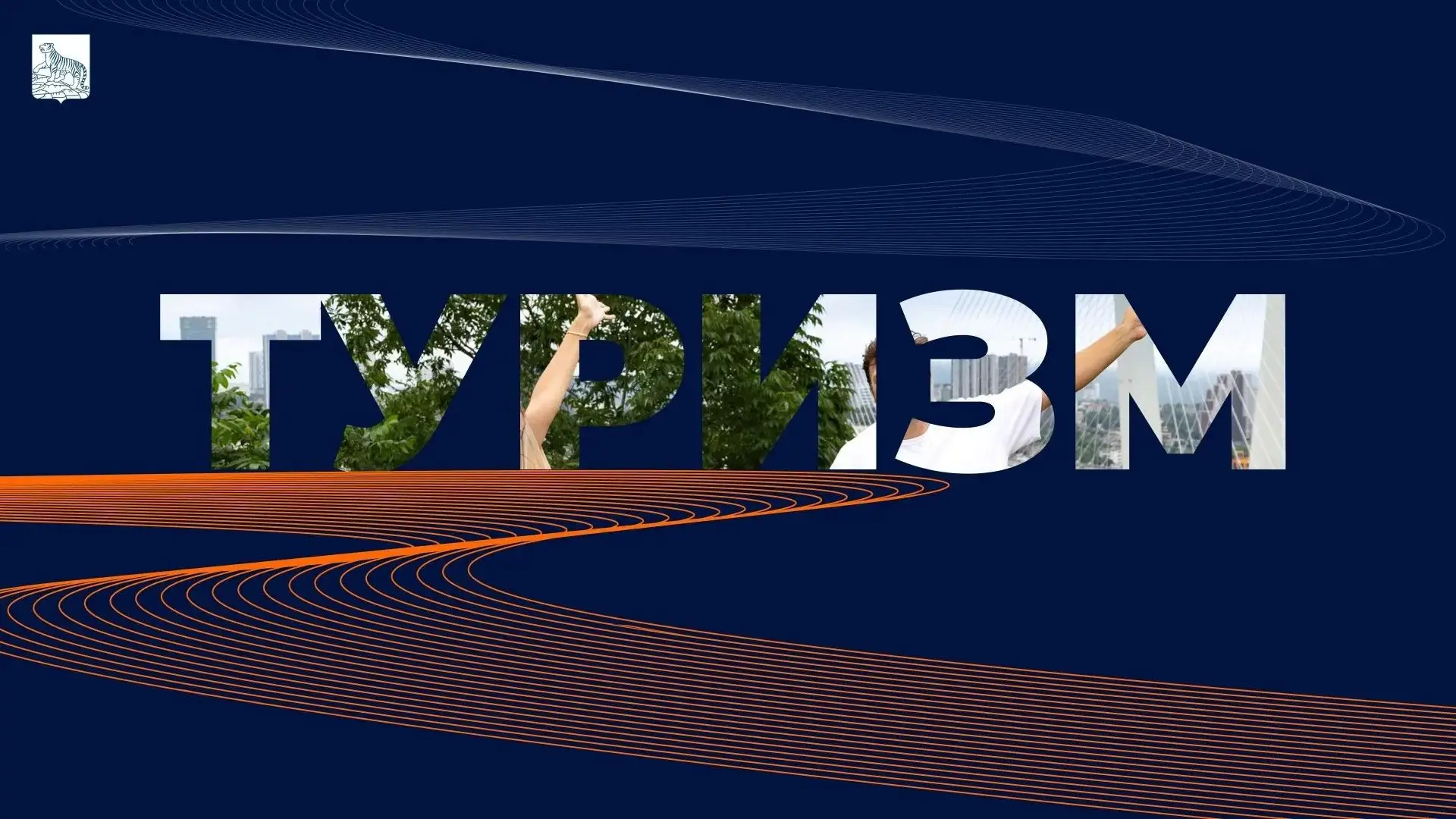 ✅Туризм во Владивостоке демонстрирует устойчивый рост. 

За первые шесть месяцев 2026 года Владивост