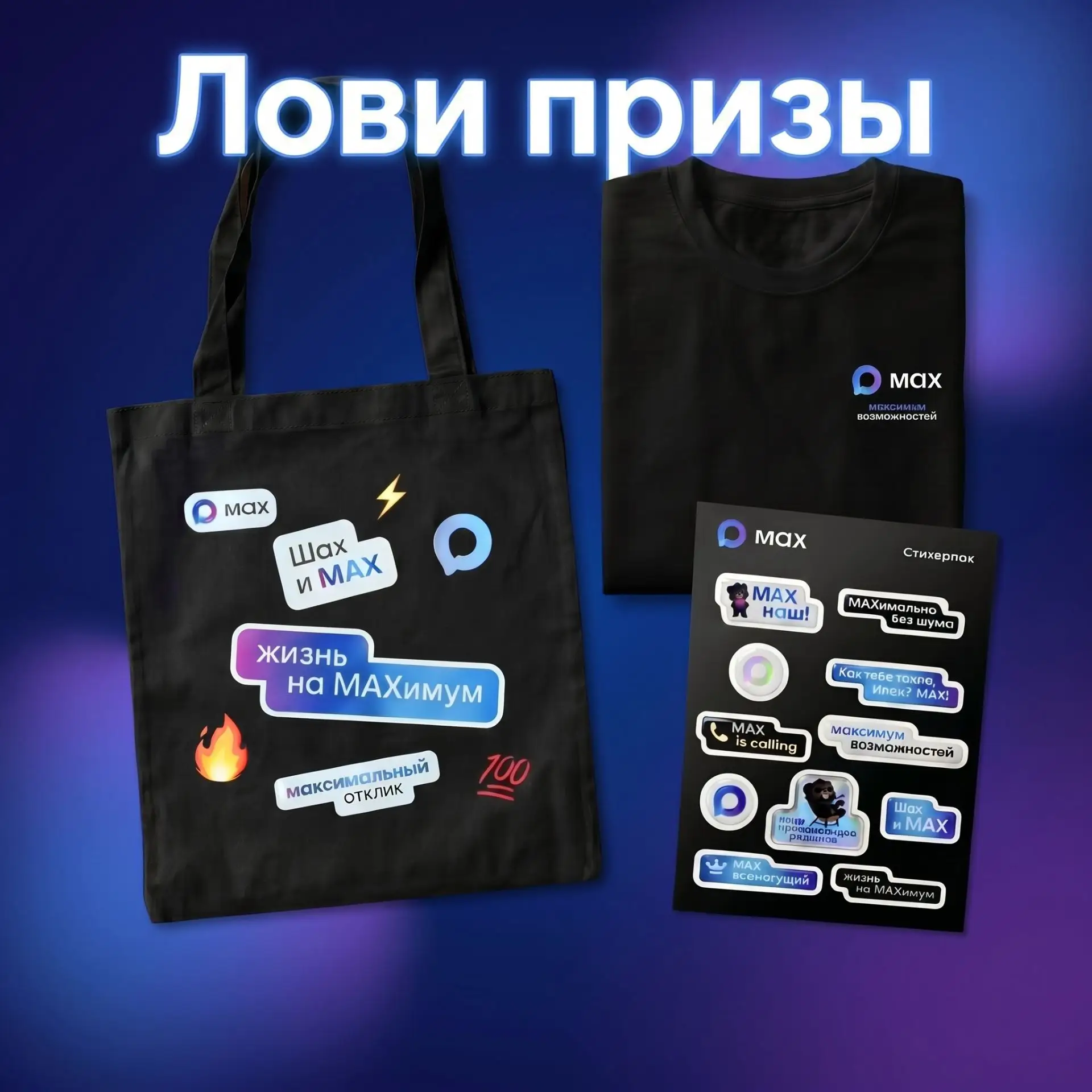 🔥 ЛОВИ ПРИЗЫ — 30 комплектов мерча от MAX