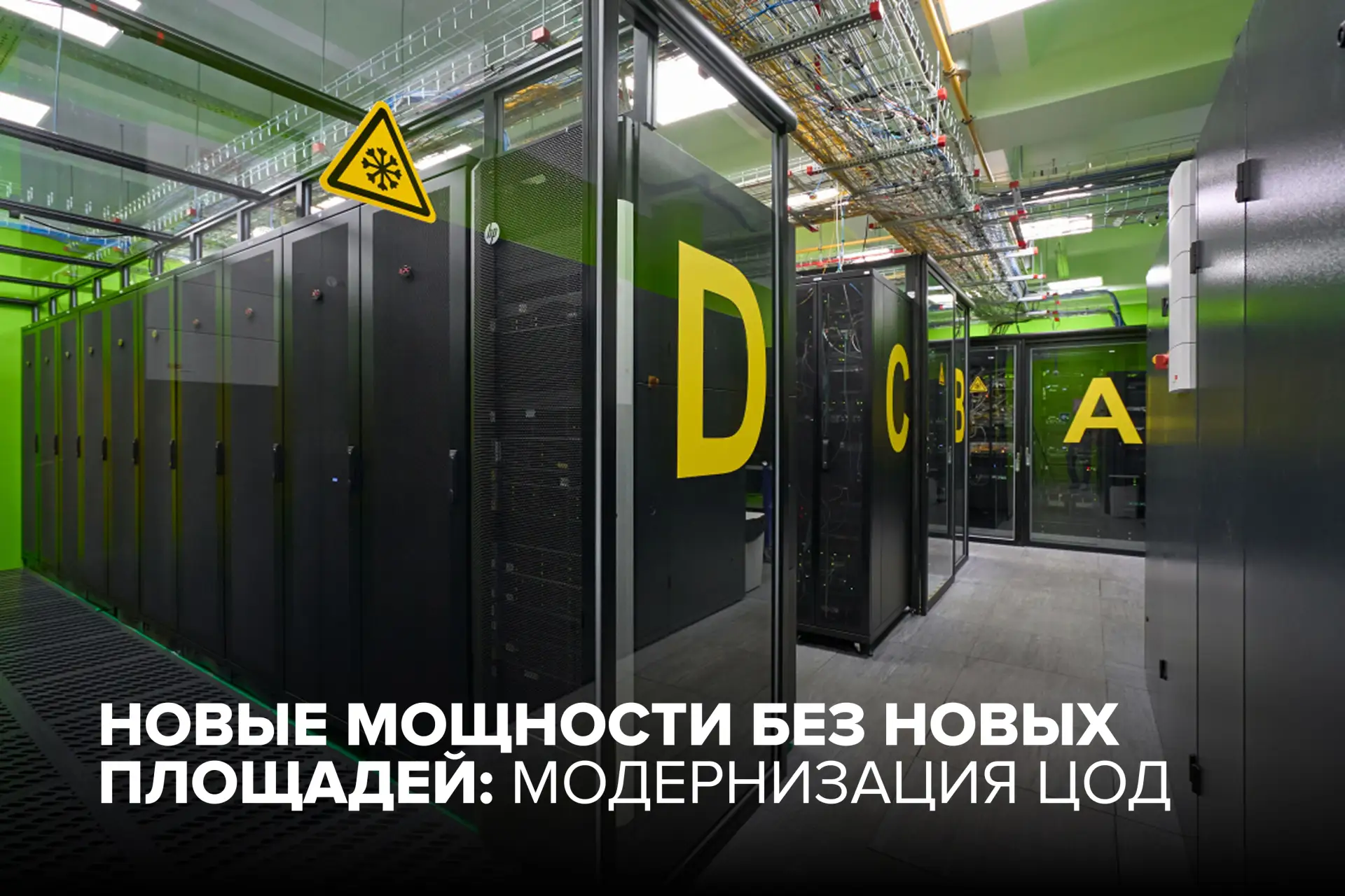 Рост нагрузок требует новых решений: почему модернизация становится ключевым трендом ры...