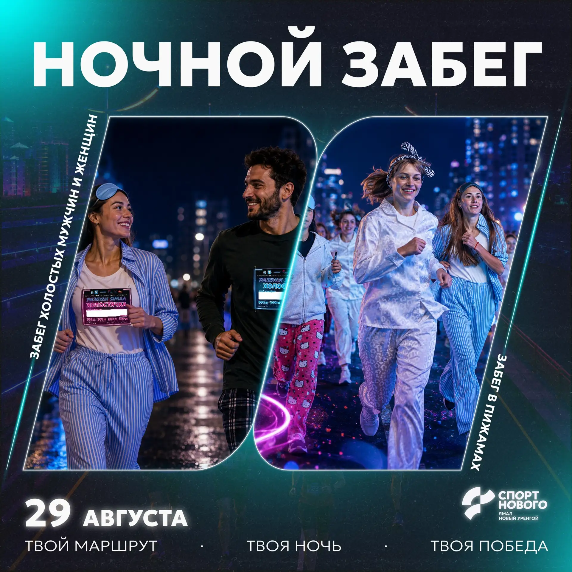 🏃🏼‍♀️Бежим в пижамах и на поиски второй половинки!