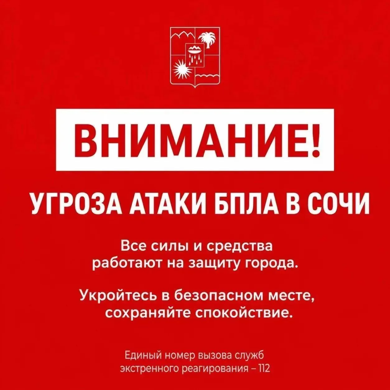 Внимание! Угроза атаки БПЛА в Сочи. Все силы и средства работают на защиту города. Укройтесь в безоп