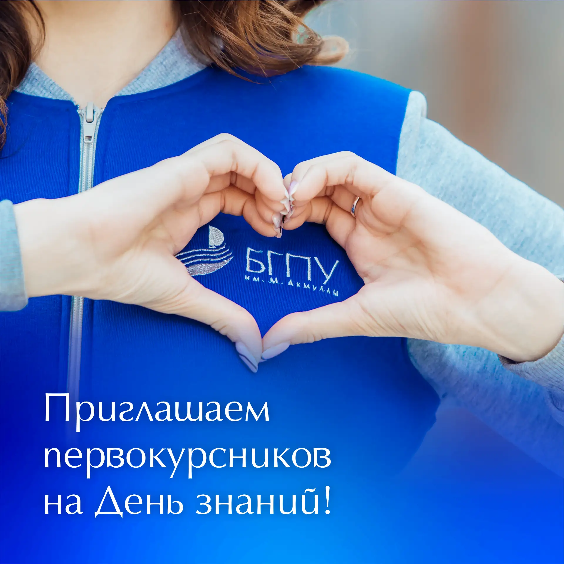 💙 Приглашаем первокурсников на праздник, посвященный Дню знаний!
