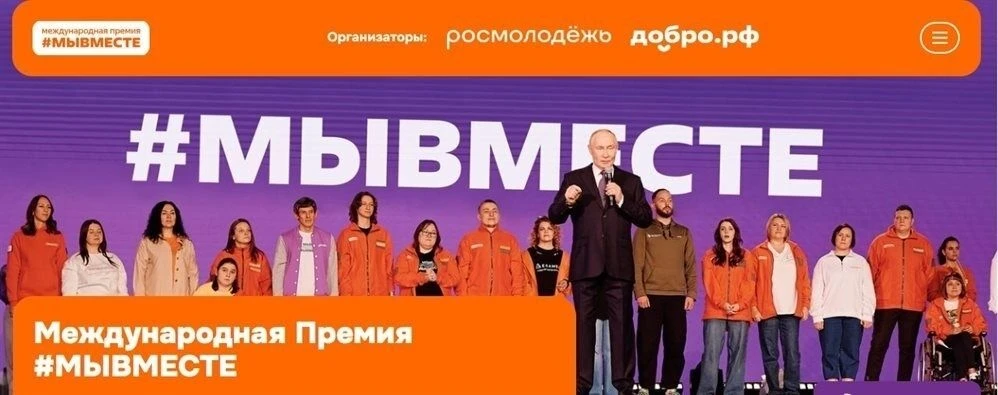 Международная Премия #МЫВМЕСТЕ — это главная награда для социальных проектов, поддержив...