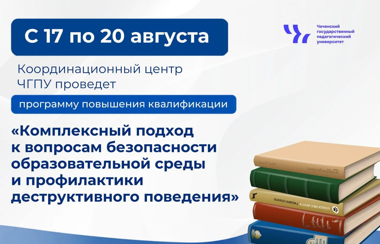 С 17 по 20 августа
Координационный центр ЧГПУ проведет программу повышения квалификации «Комплексный