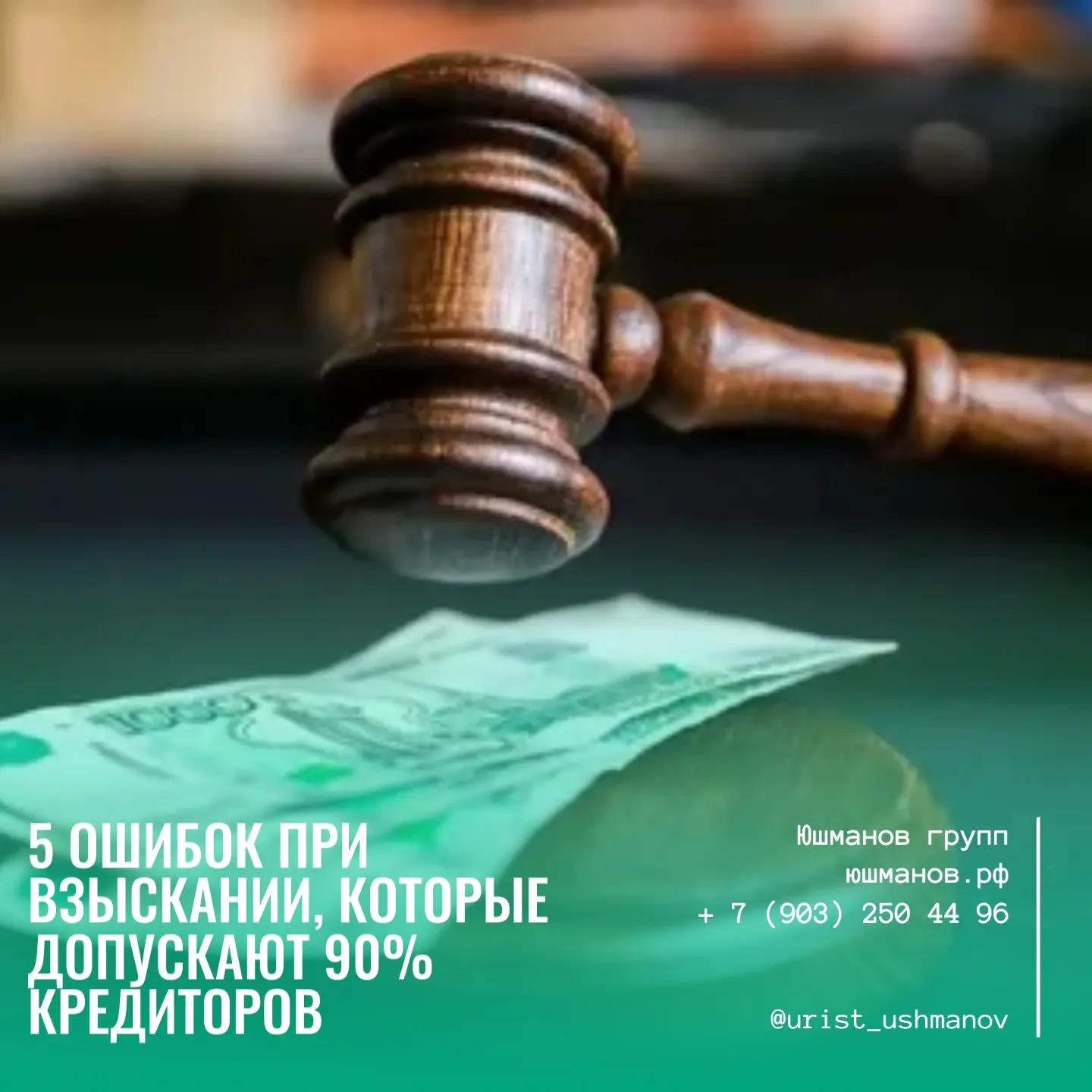 5 ОШИБОК ПРИ ВЗЫСКАНИИ, КОТОРЫЕ ДОПУСКАЮТ 90% КРЕДИТОРОВ