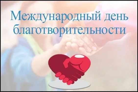 Сегодня, 5 сентября в День благотворительности, мы хотим поговорить о том, что доброта ...