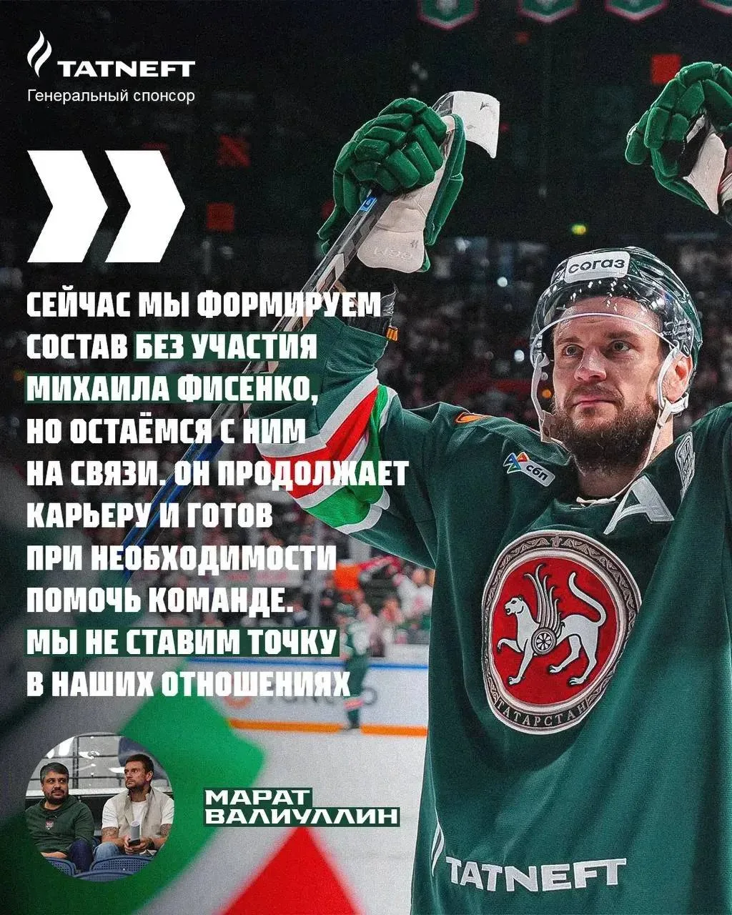 Фисенко в Ак Барсе не ждем, но точку в отношениях не ставим.