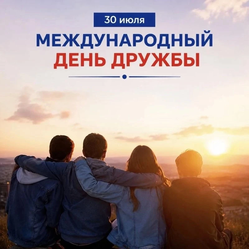 🌎Международный день дружбы: праздник, который объединяет сердца!♥️ 

✅Ежегодно 30 июля отмечается М