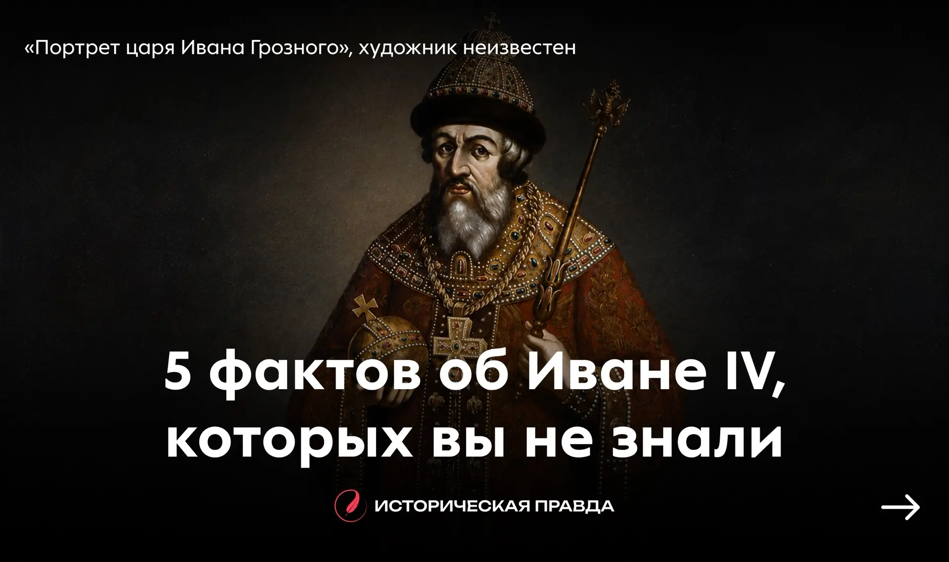 5️⃣ фактов об Иване IV, которых вы не знали