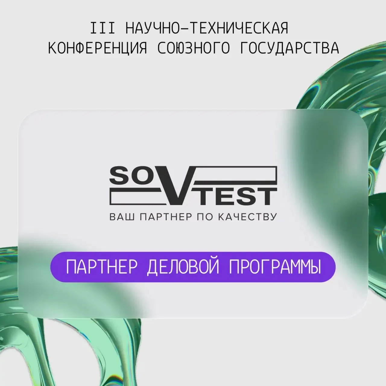 Совтест АТЕ — партнёр деловой программы  Конференции «Электронное машиностроение-2026»