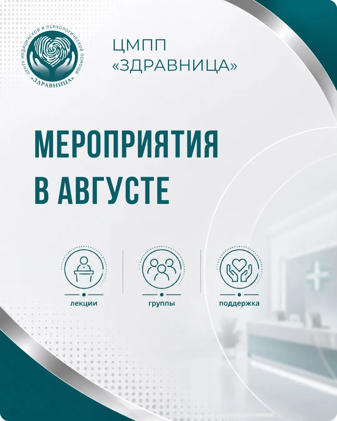 Август в ЦМПП «Здравница» — месяц полезных встреч, прямых эфиров и разговоров о том, чт...