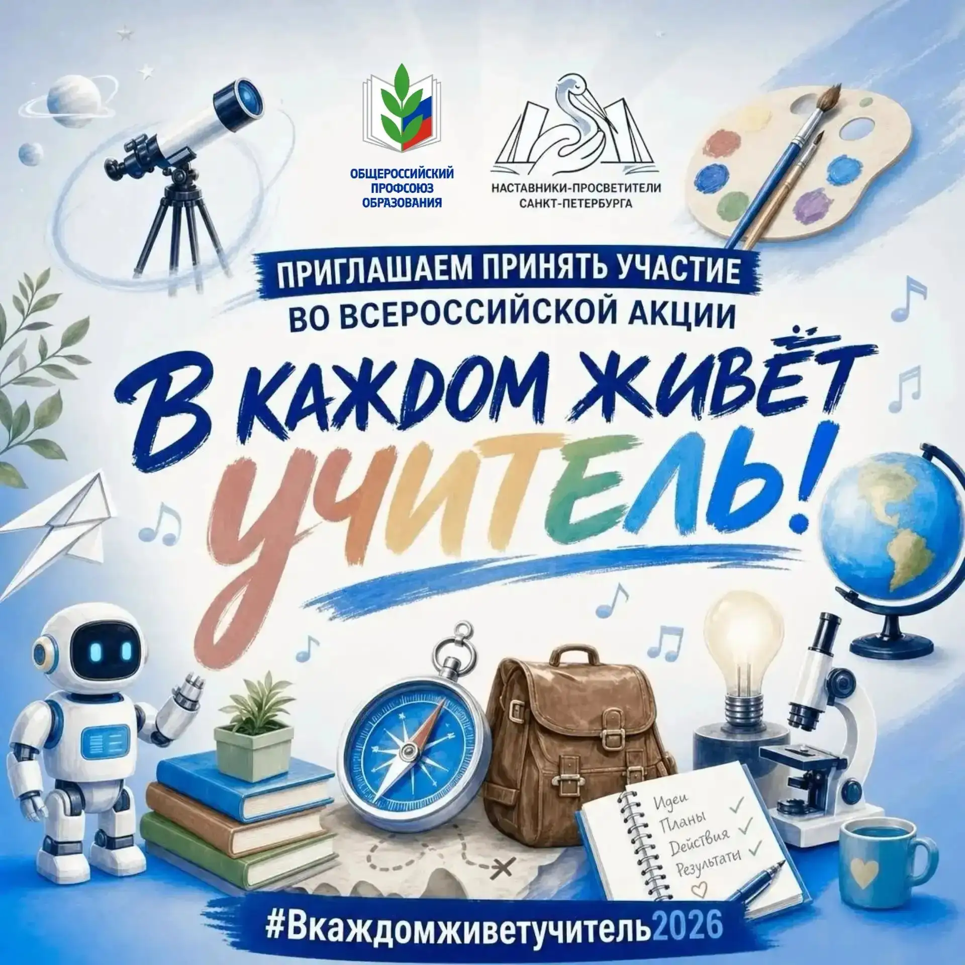📚 Всероссийская акция «В каждом живёт учитель!» продолжается!