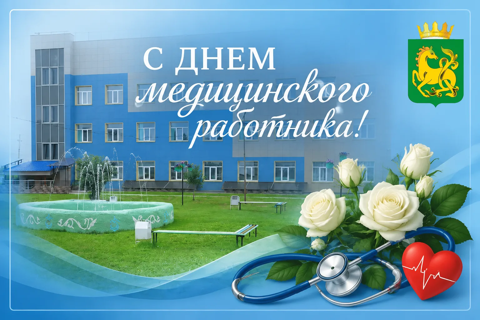 Уважаемые медицинские работники, дорогие врачи, медсёстры, фельдшеры, санитары и все, кто посвятил с