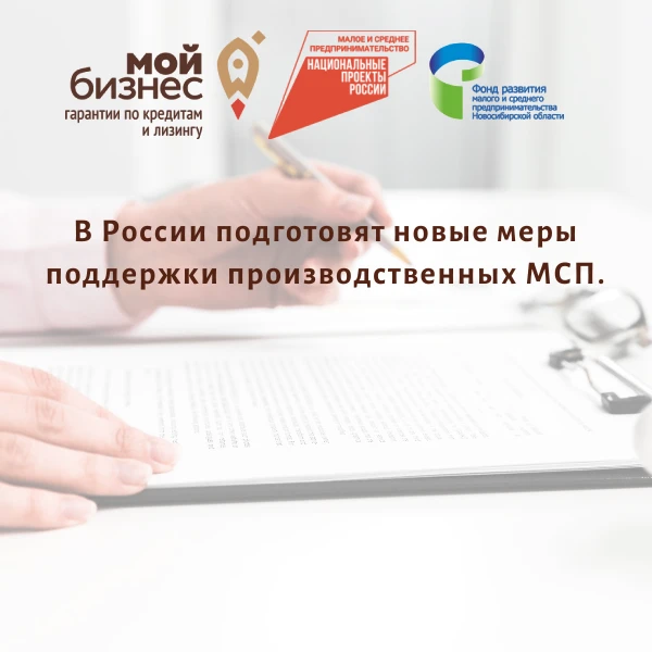 📌В России подготовят новые меры поддержки производственных МСП