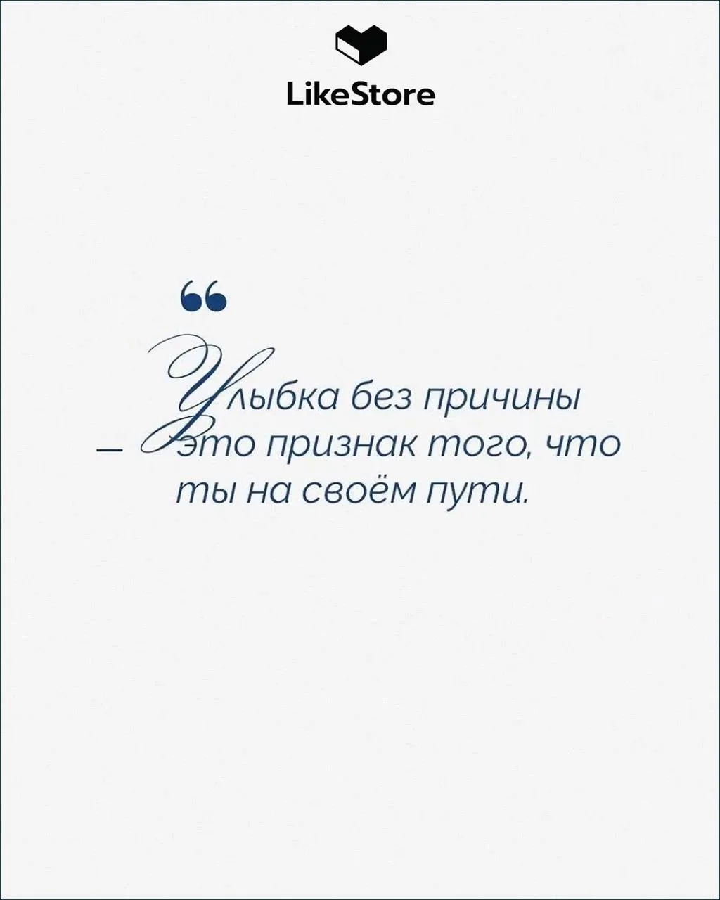 🩵LikeStore напоминает: настоящее волшебство начинается с веры в себя.   ✨Сохраняйте порцию вдохновен
