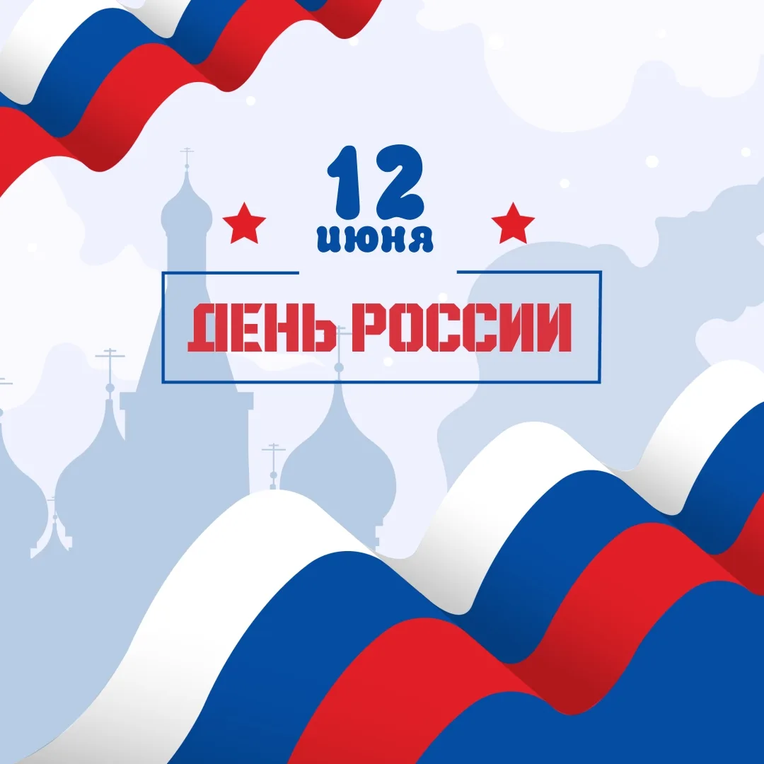 Поздравляем с наступающим главным государственным праздником — Днём России! 🇷🇺