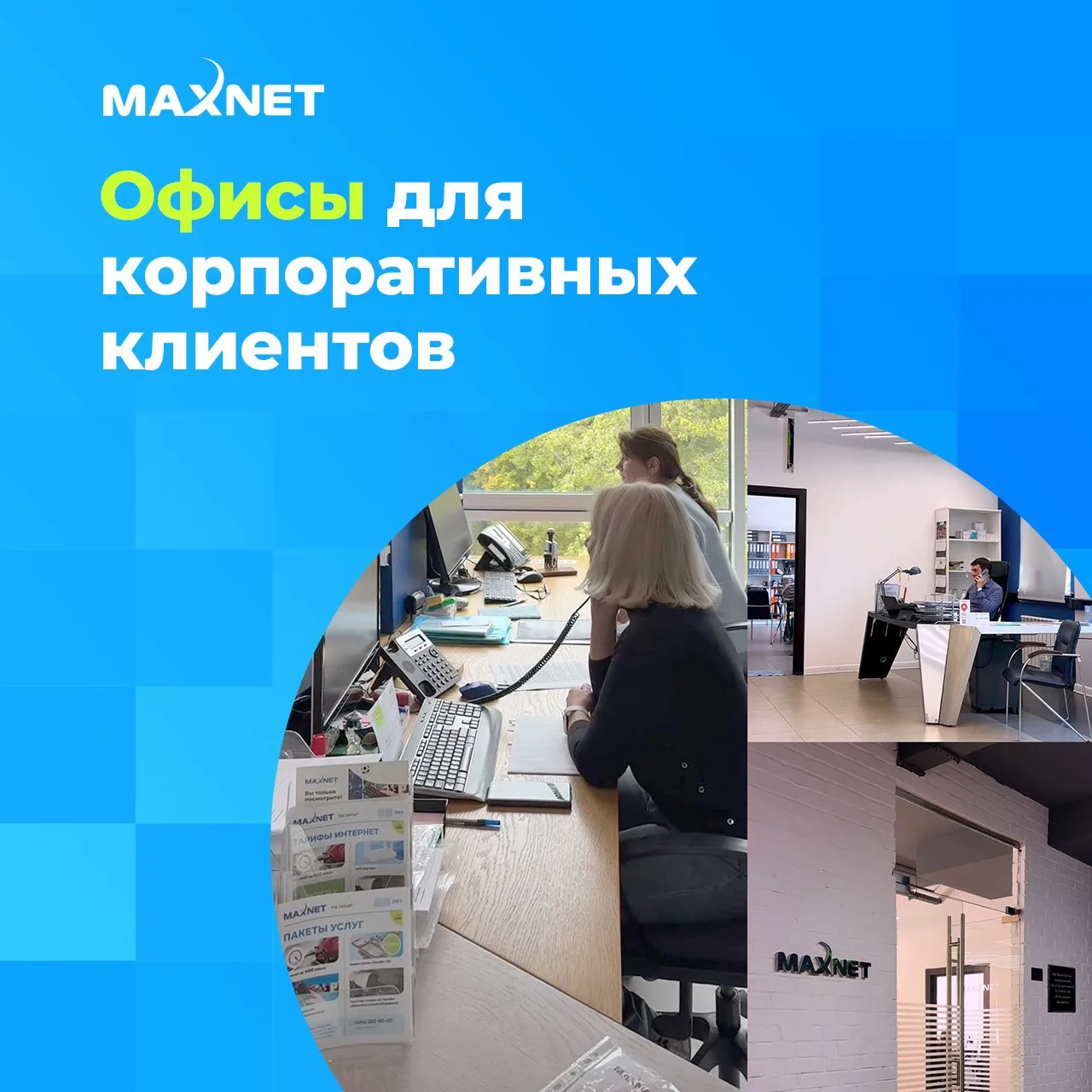 Надёжная связь для бизнеса.

Мы создаём современные решения для компаний любого масштаба — от неболь