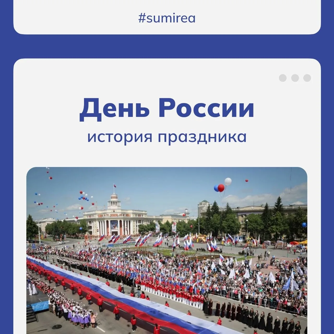 🇷🇺 В наши дни 12 июня - главный государственный праздник. Но как всë начиналось?

Рассказываем в к