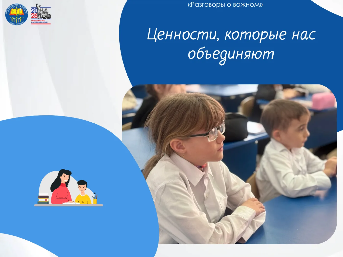 «Разговоры о важном»