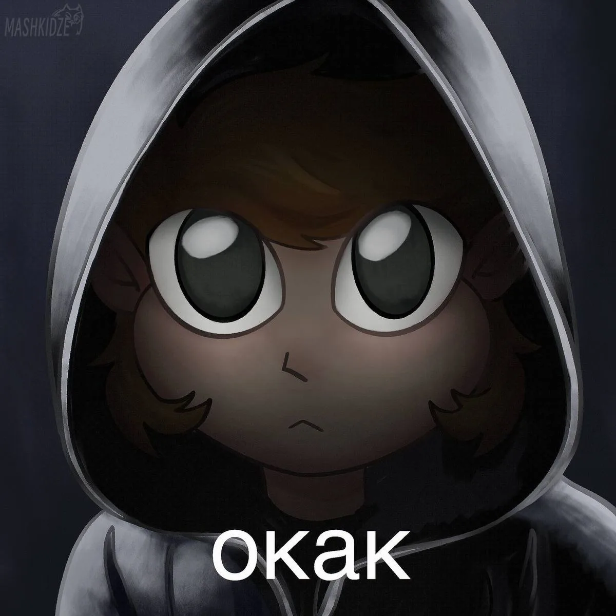 Окак