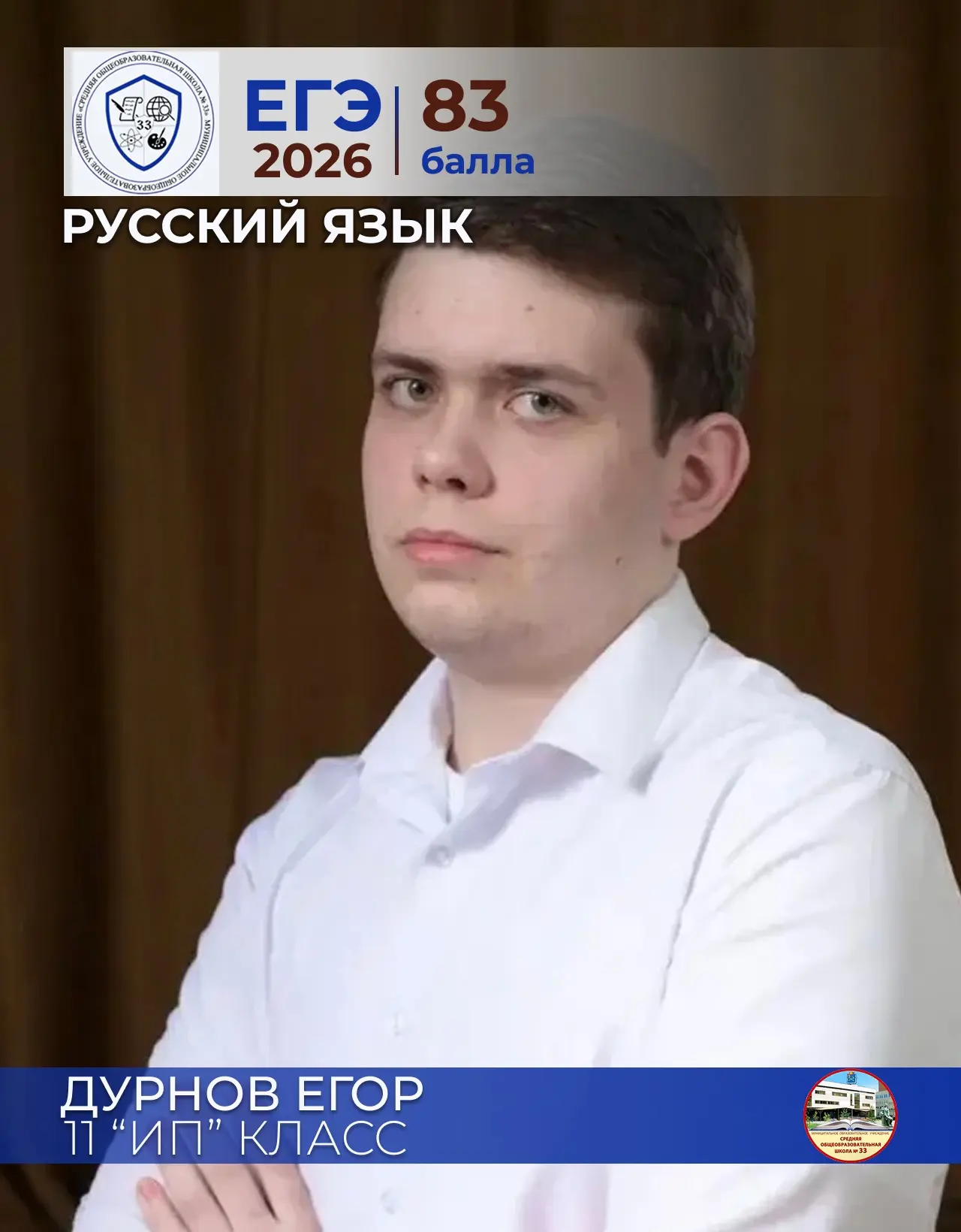 ✨ Дурнов  Егор ✨
ученик 11 «ИП» класса
МОУ СОШ № 33
Русский язык – 83 балла
Педагог: Почивалина Ирин