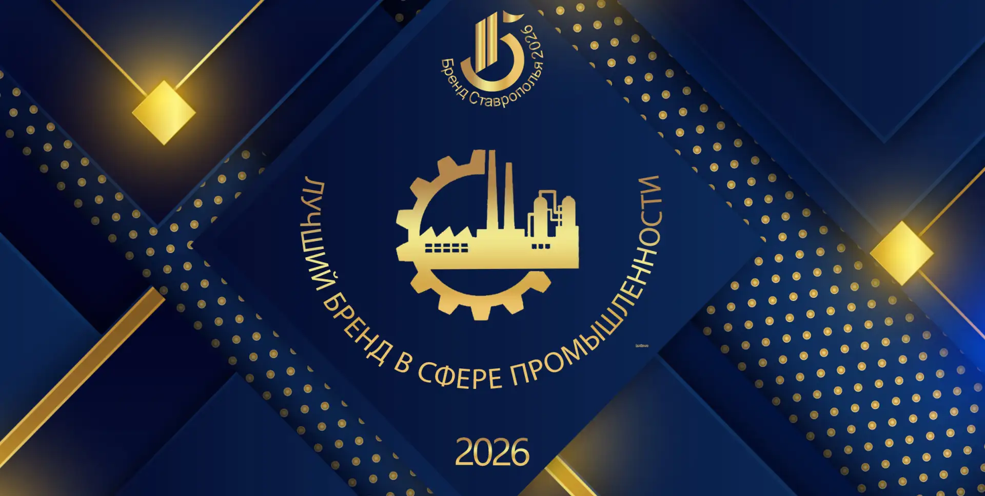 🏭 ВАШ ПРОМЫШЛЕННЫЙ БРЕНД — ОПОРА СТАВРОПОЛЬЯ. ПОРА СТАТЬ ЛУЧШИМ!

Выпускаете продукцию, без которой