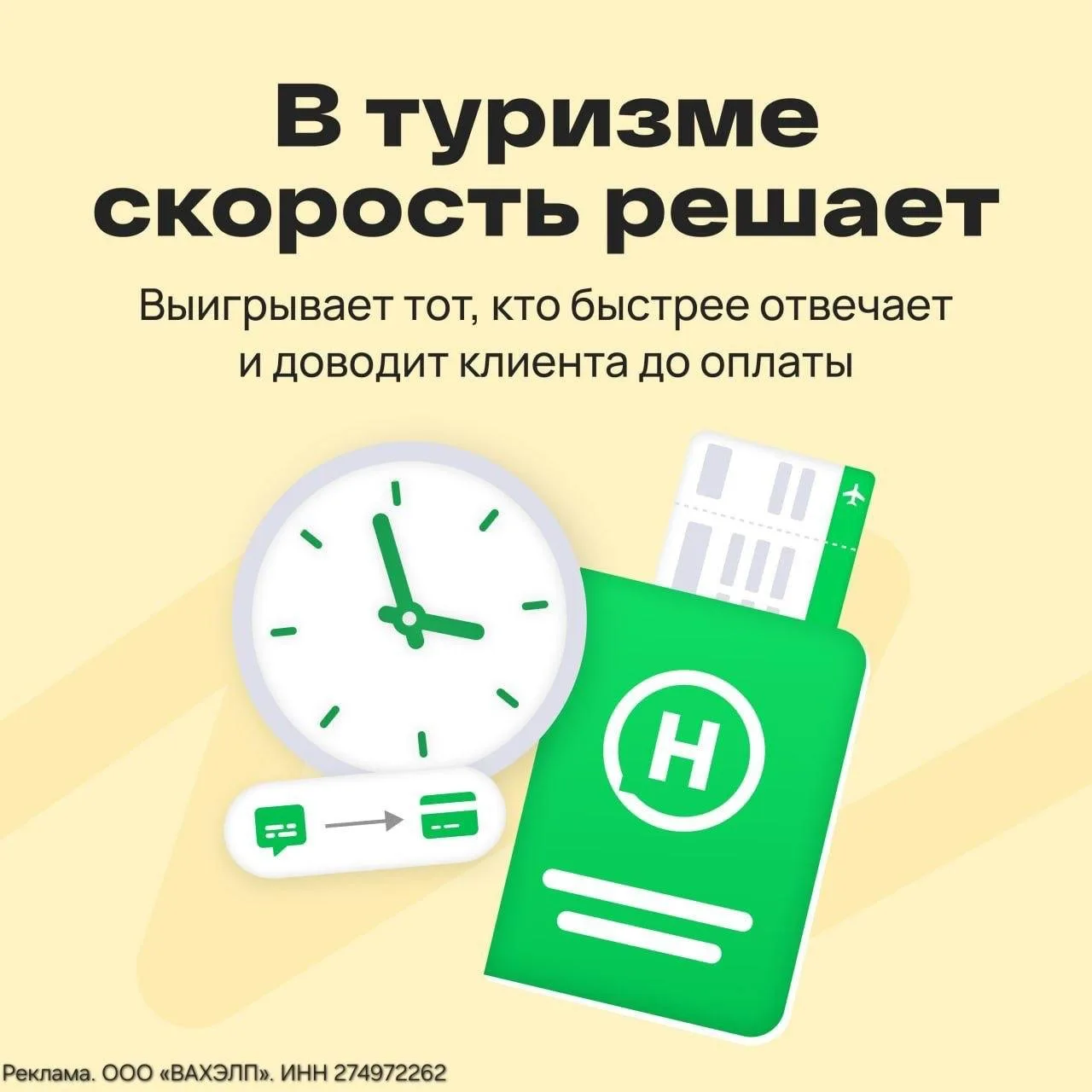 В туризме скорость решает

😊Выигрывает не тот, у кого лучшие туры, а тот, кто быстрее отвечает и до