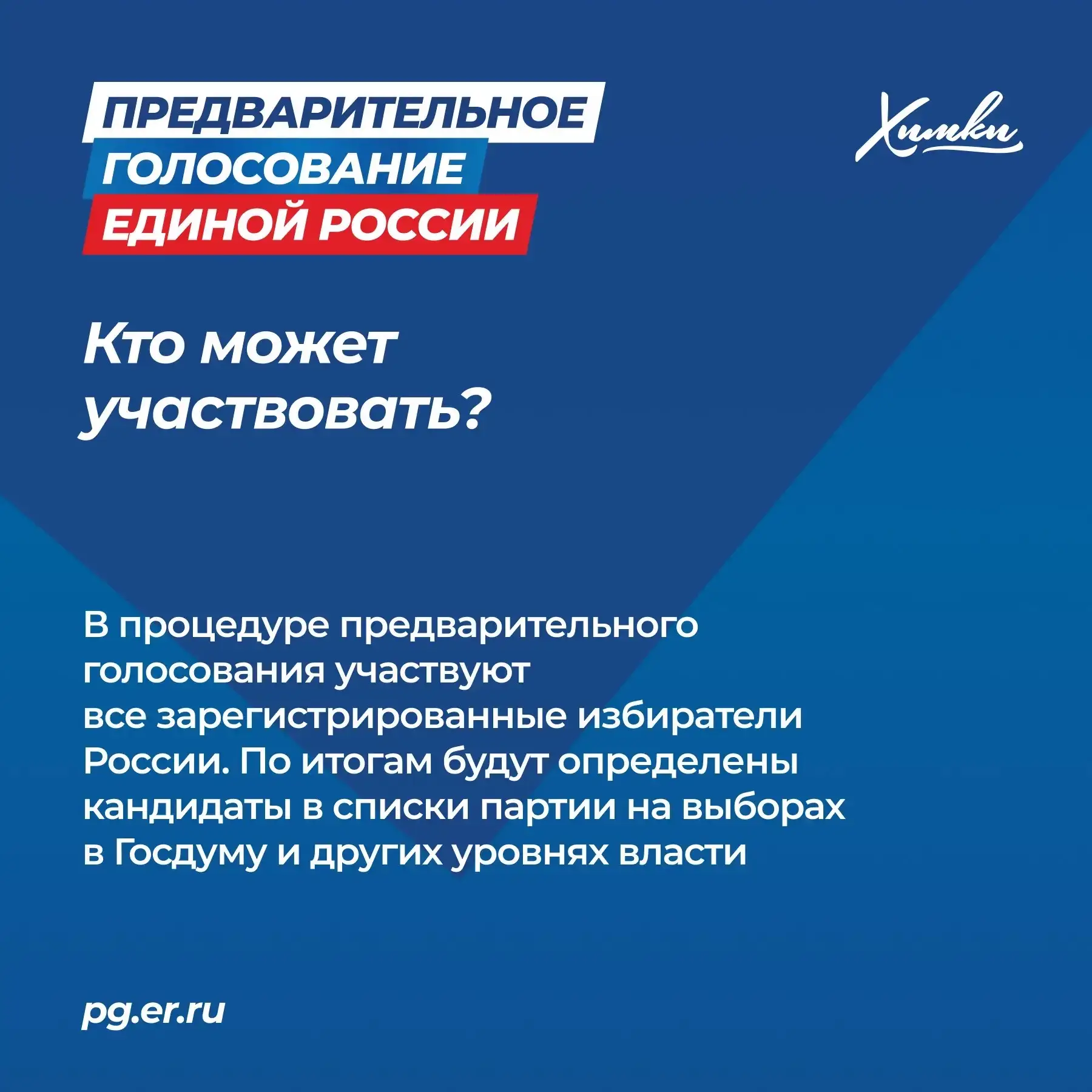 «Единая Россия» завершила регистрацию кандидатов на предварительное голосование   14 мая «Единая Рос