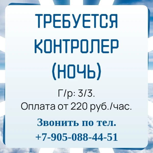 Требуется контролер (ночь)