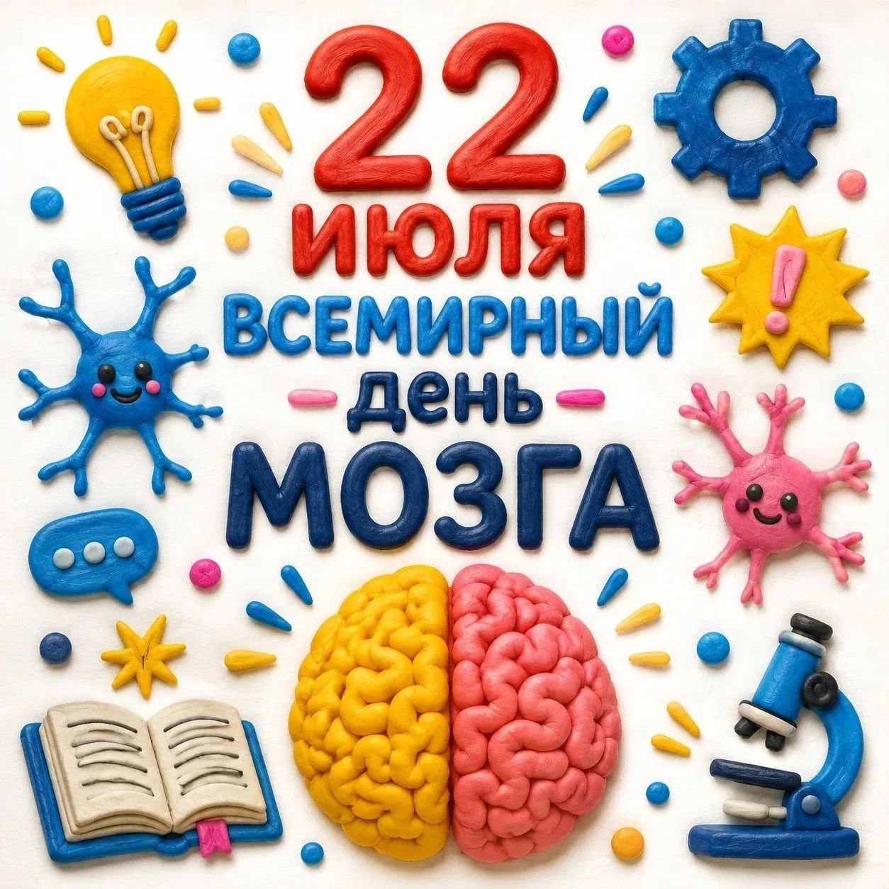 22 июля - Всемирный день изучения мозга! 🎉

Этот удивительный орган — настоящий суперкомпьютер, кот