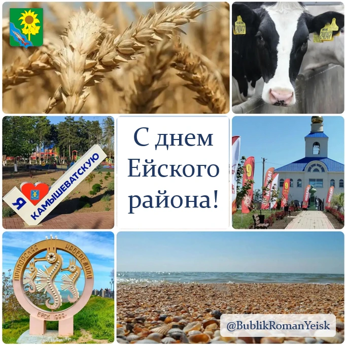 Дорогие жители Ейского района!