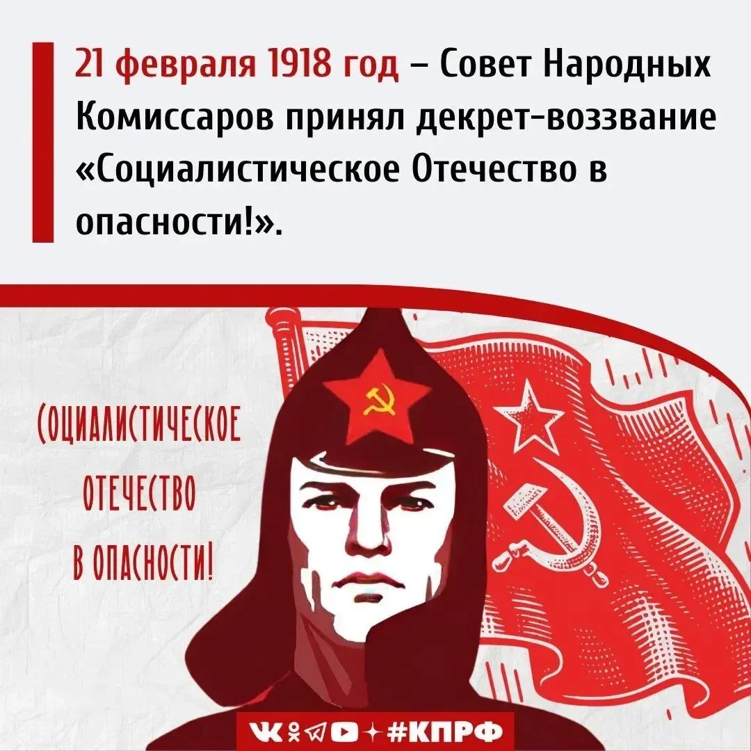 21 февраля 1918 года – Совет Народных Комиссаров принял декрет-воззвание «Социалистичес...